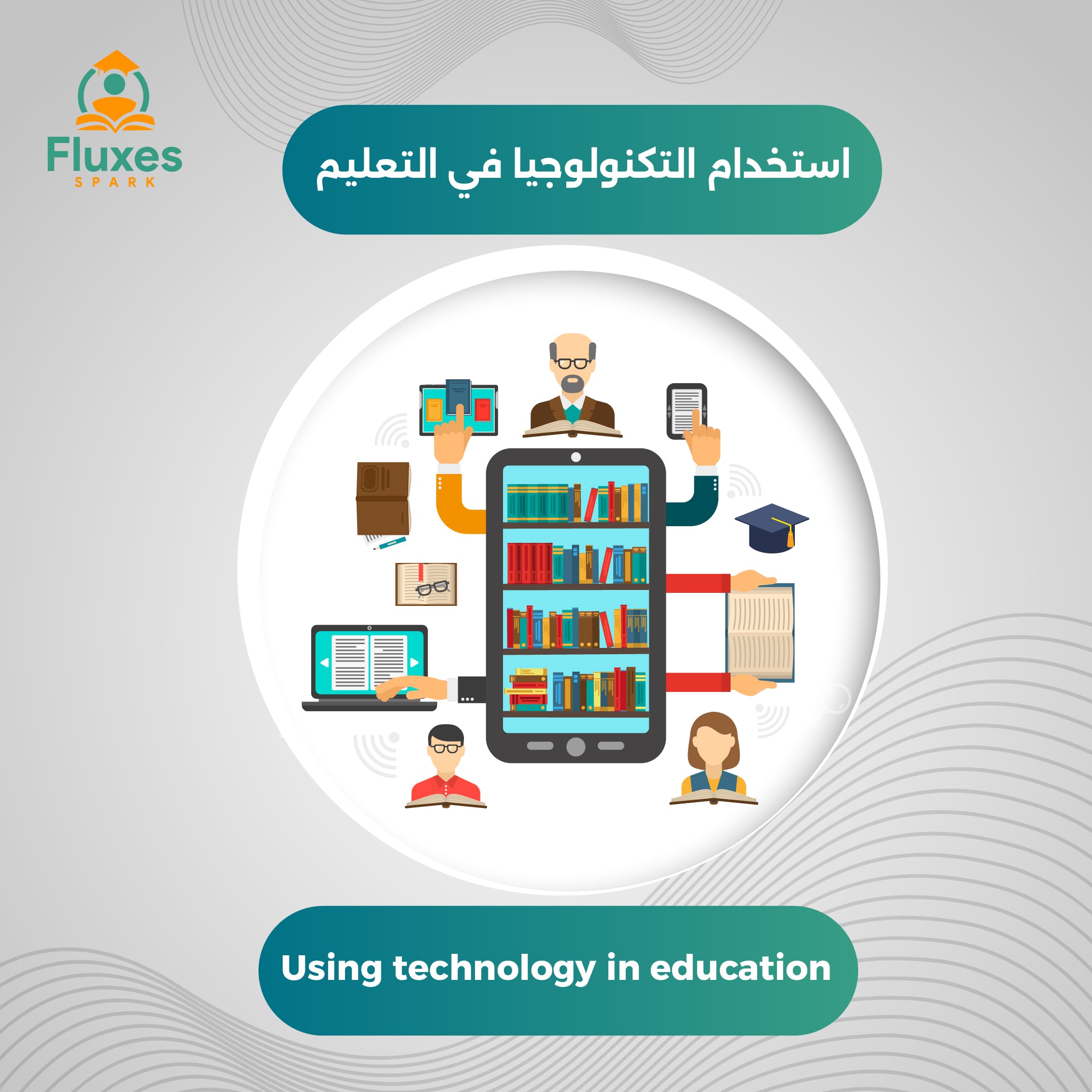 أهمية استخدام التكنولوجيا في التعليم