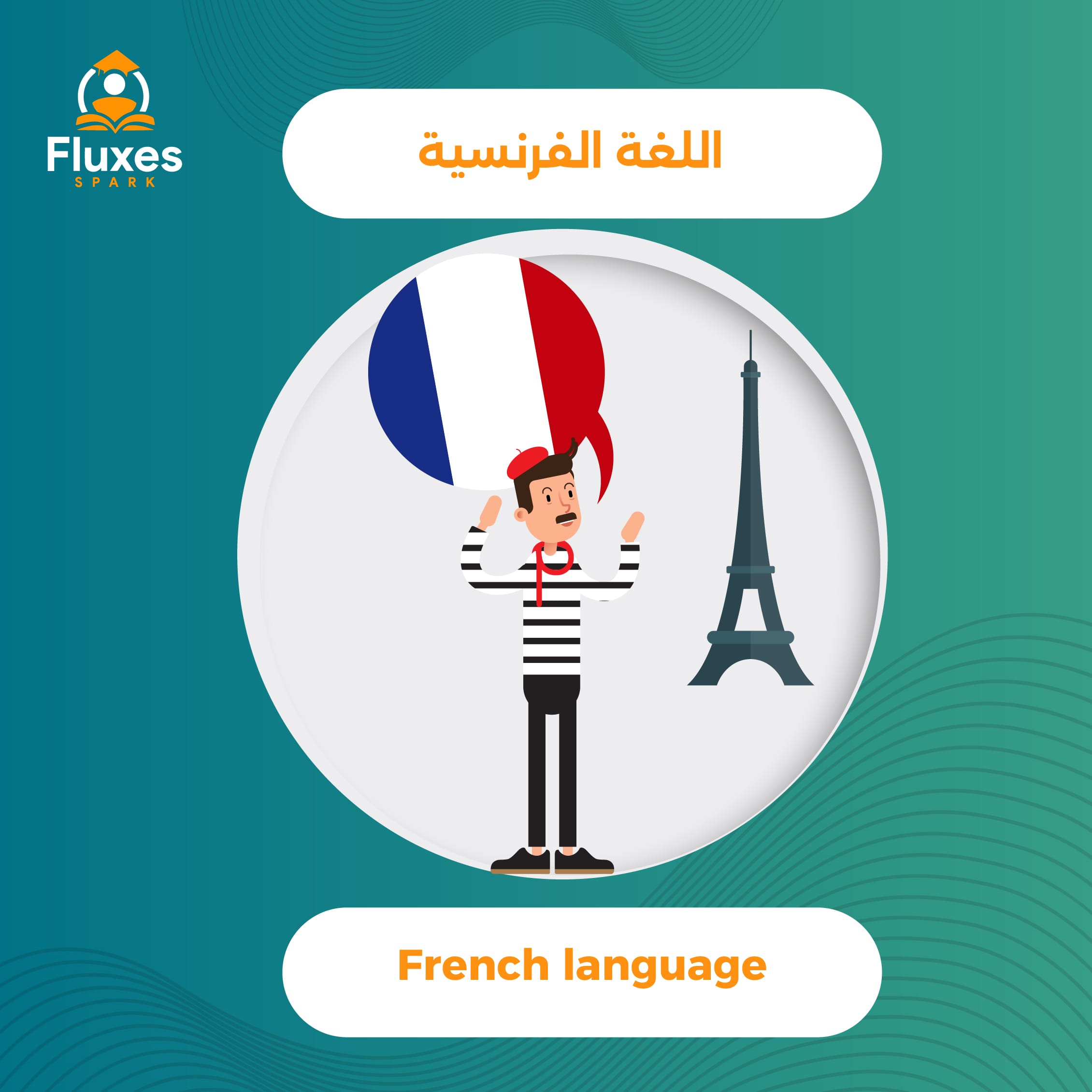 تعلم اللغة الفرنسية بسهولة