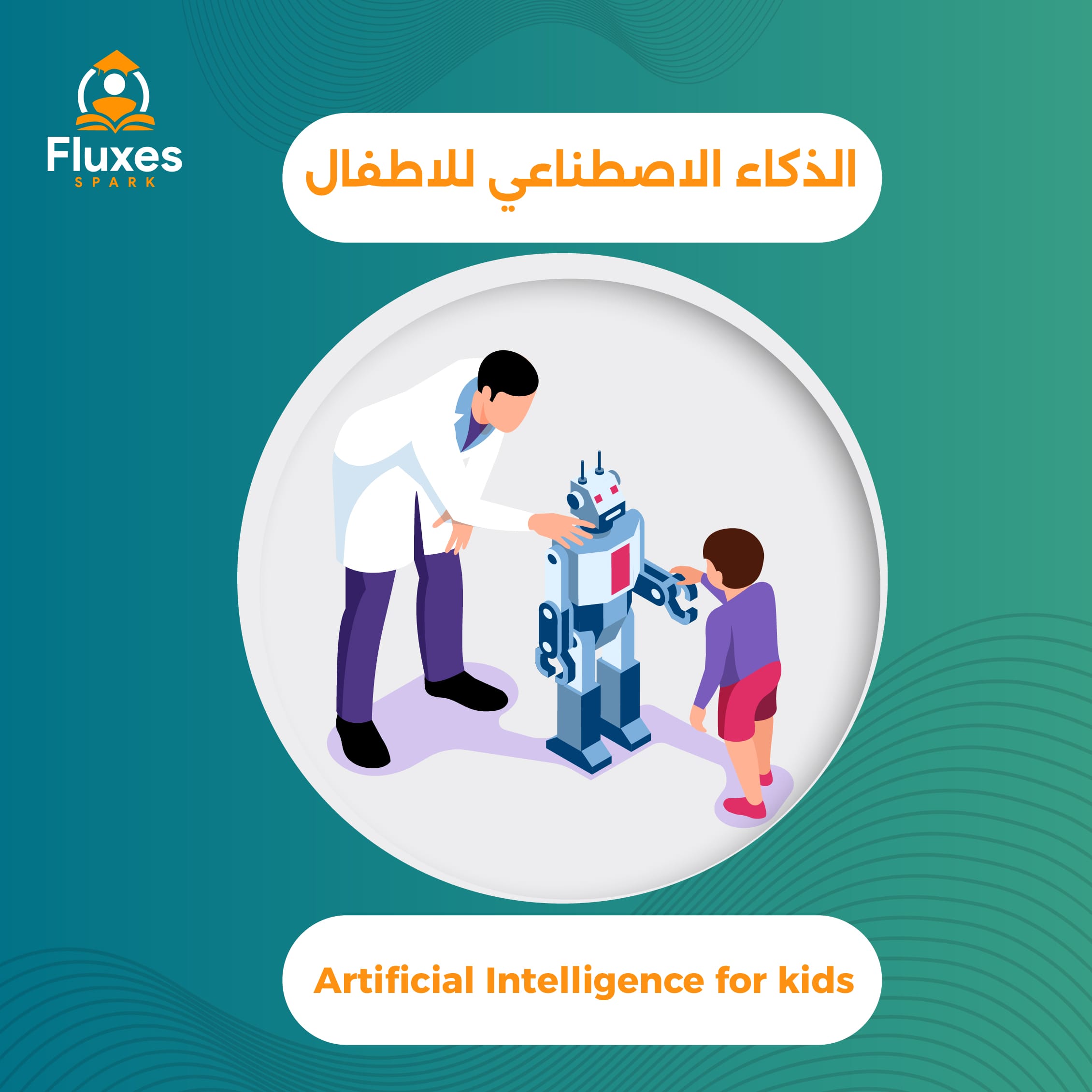 أهمية الذكاء الاصطناعي للأطفال