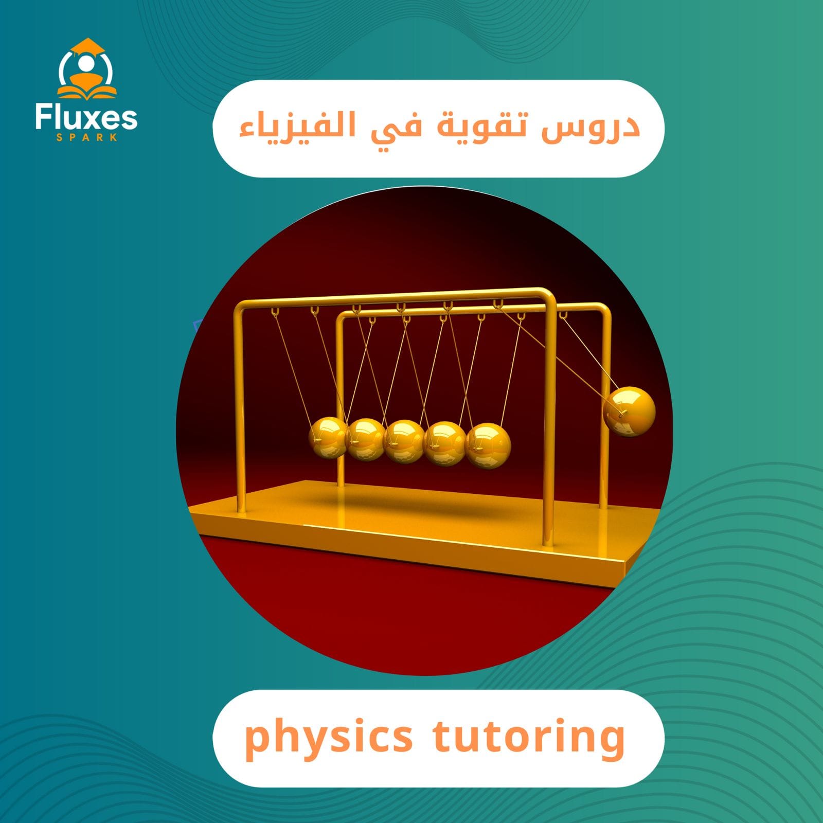 دروس التقوية في الفيزياء