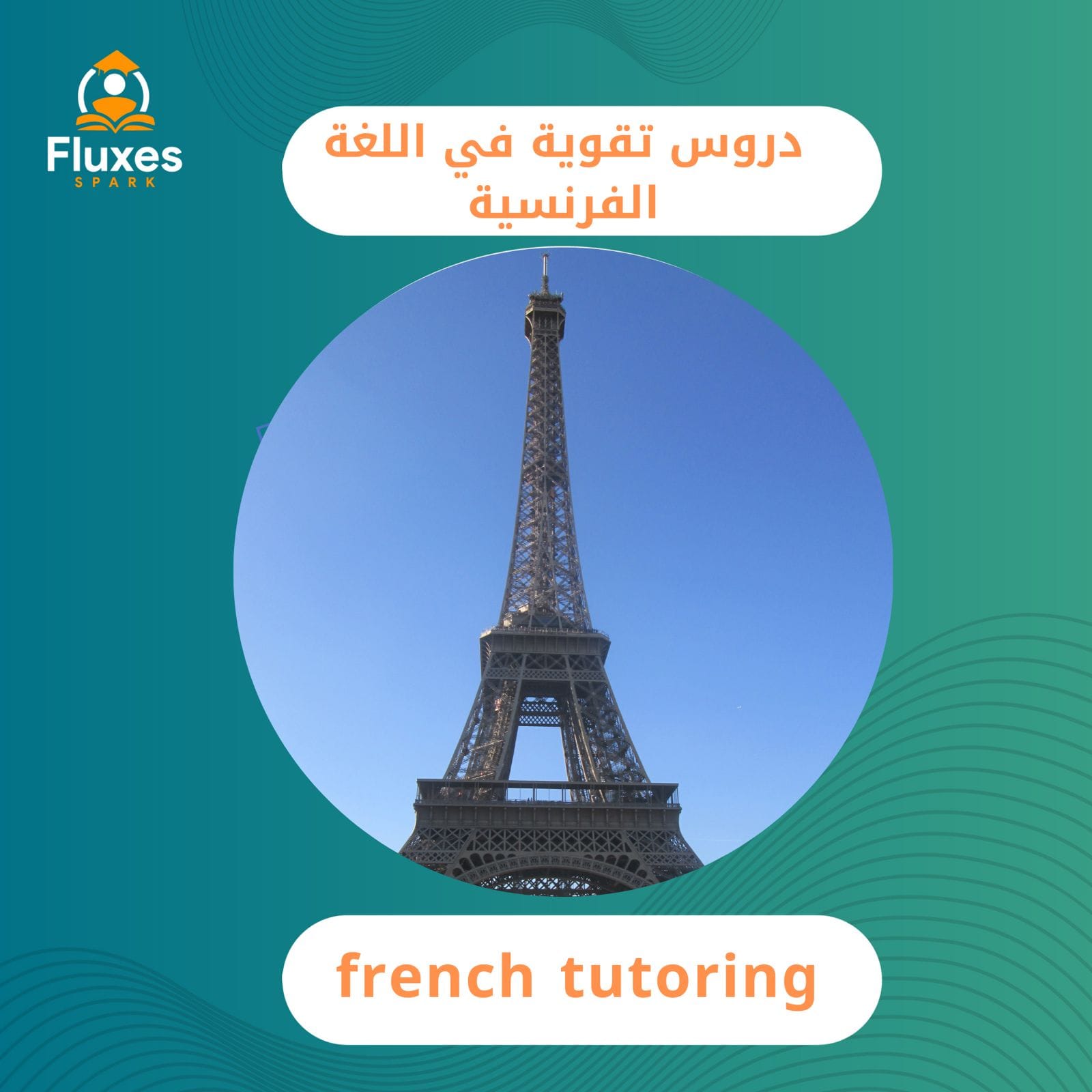 دروس التقوية في اللغة الفرنسية