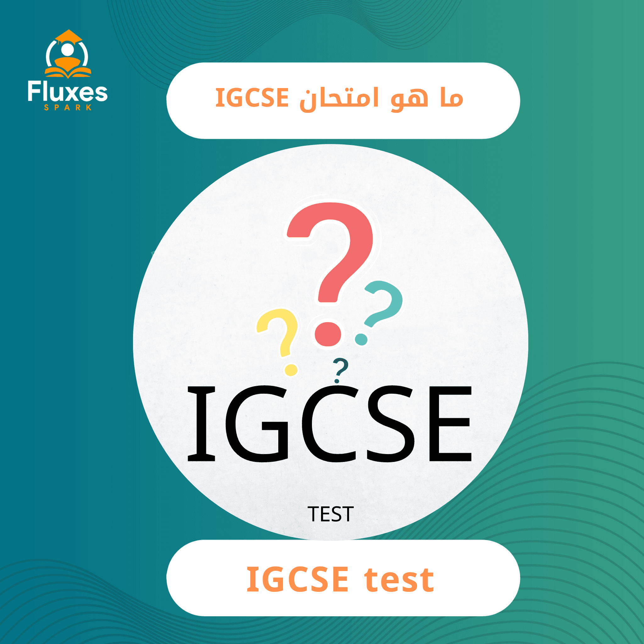 ما هو امتحان IGCSE؟