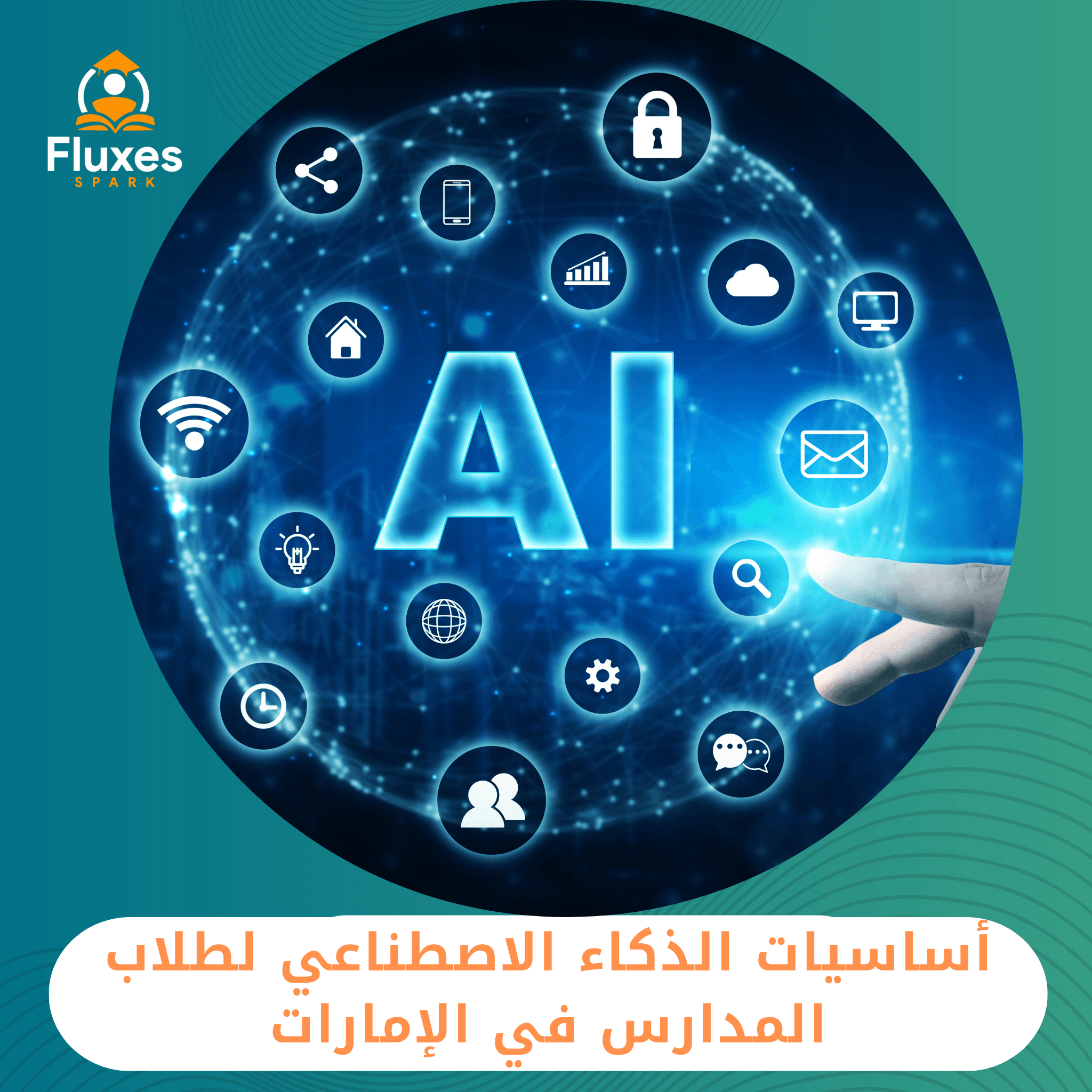 أساسيات الذكاء الاصطناعي لطلاب المدارس في الإمارات