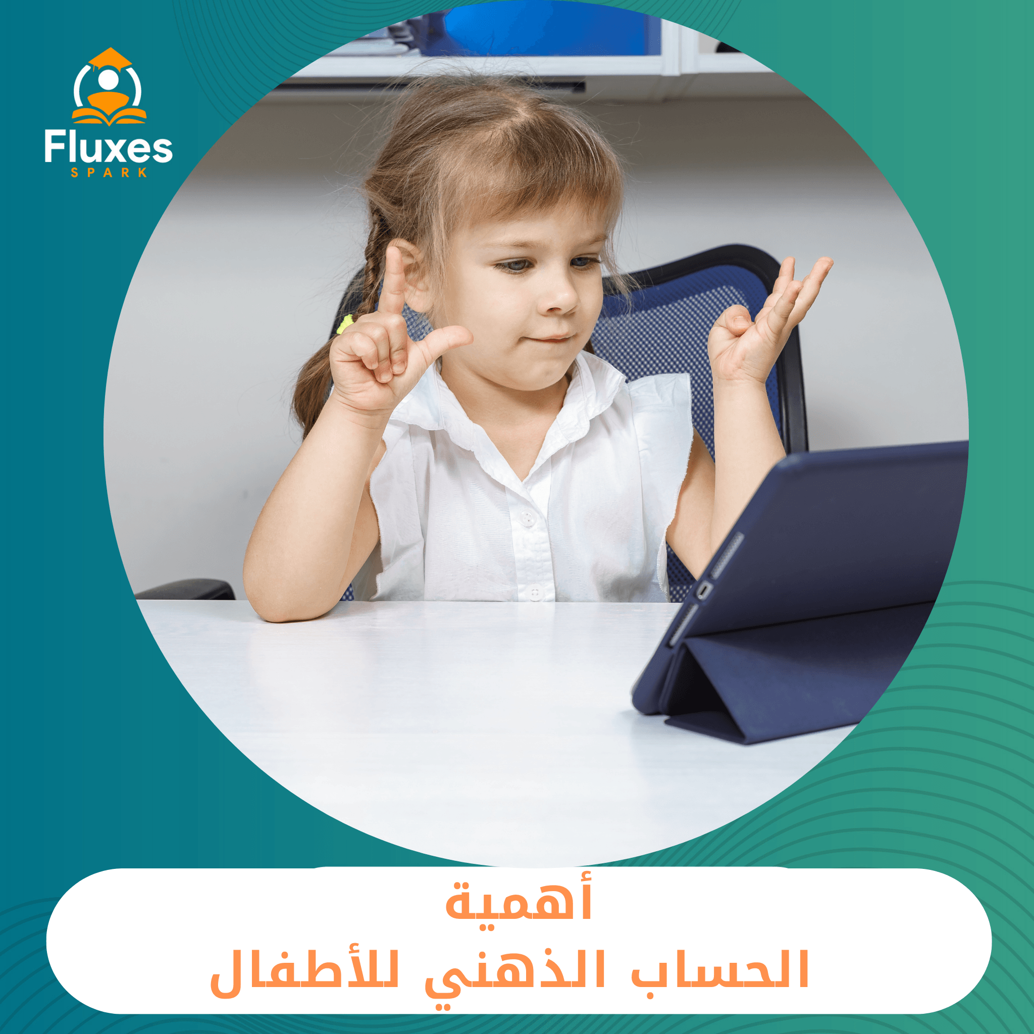 أهمية الحساب الذهني للأطفال