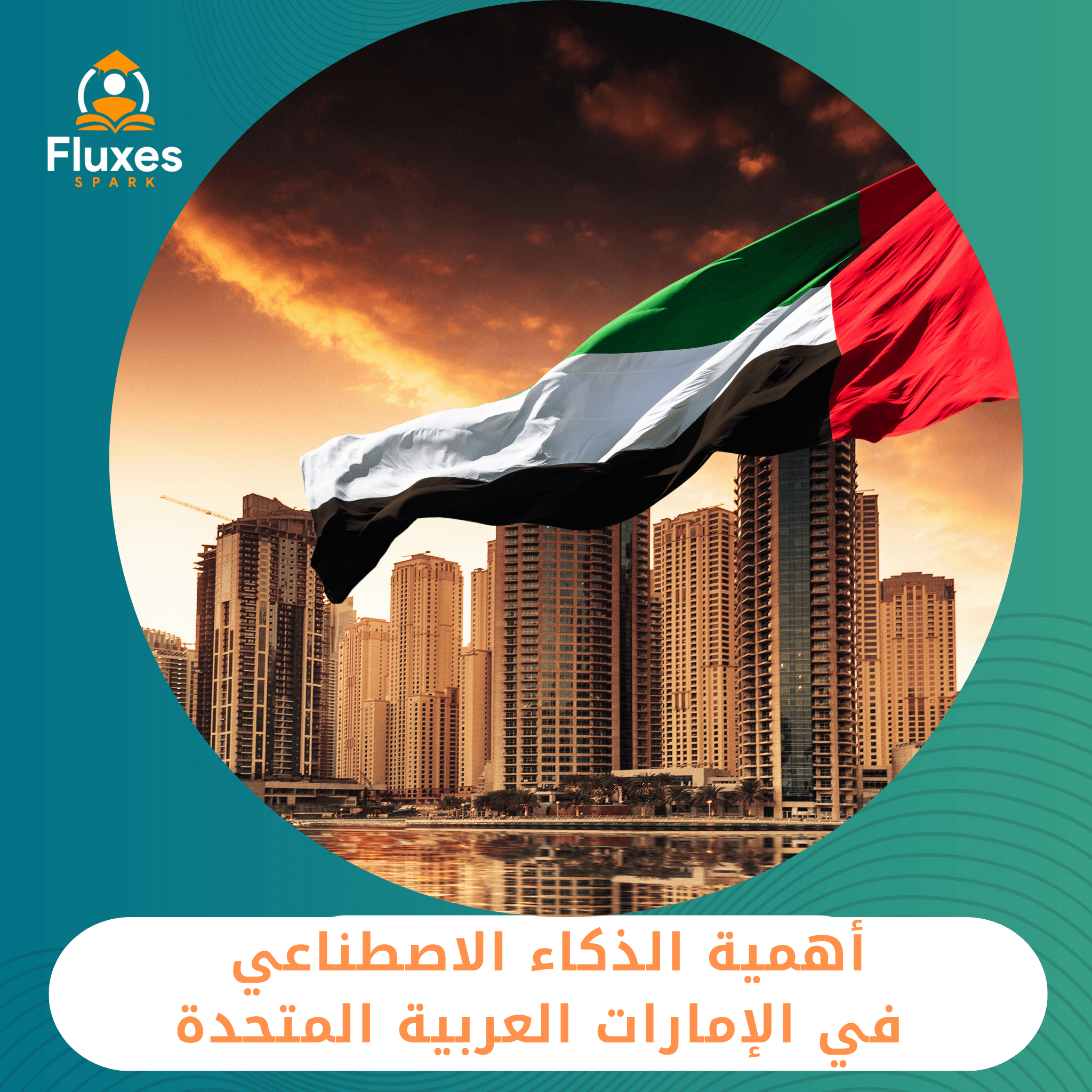 أهمية الذكاء الاصطناعي في الإمارات