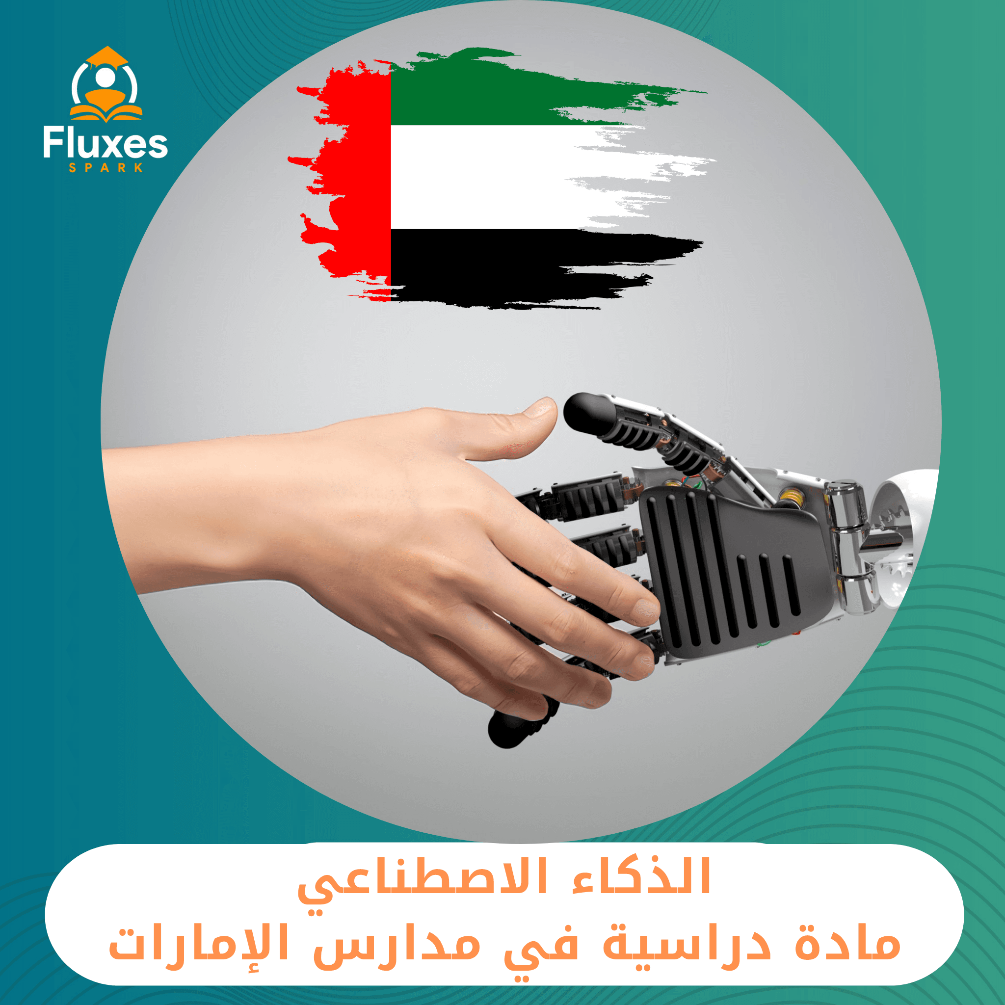 الذكاء الاصطناعي مادة دراسية في مدارس الإمارات