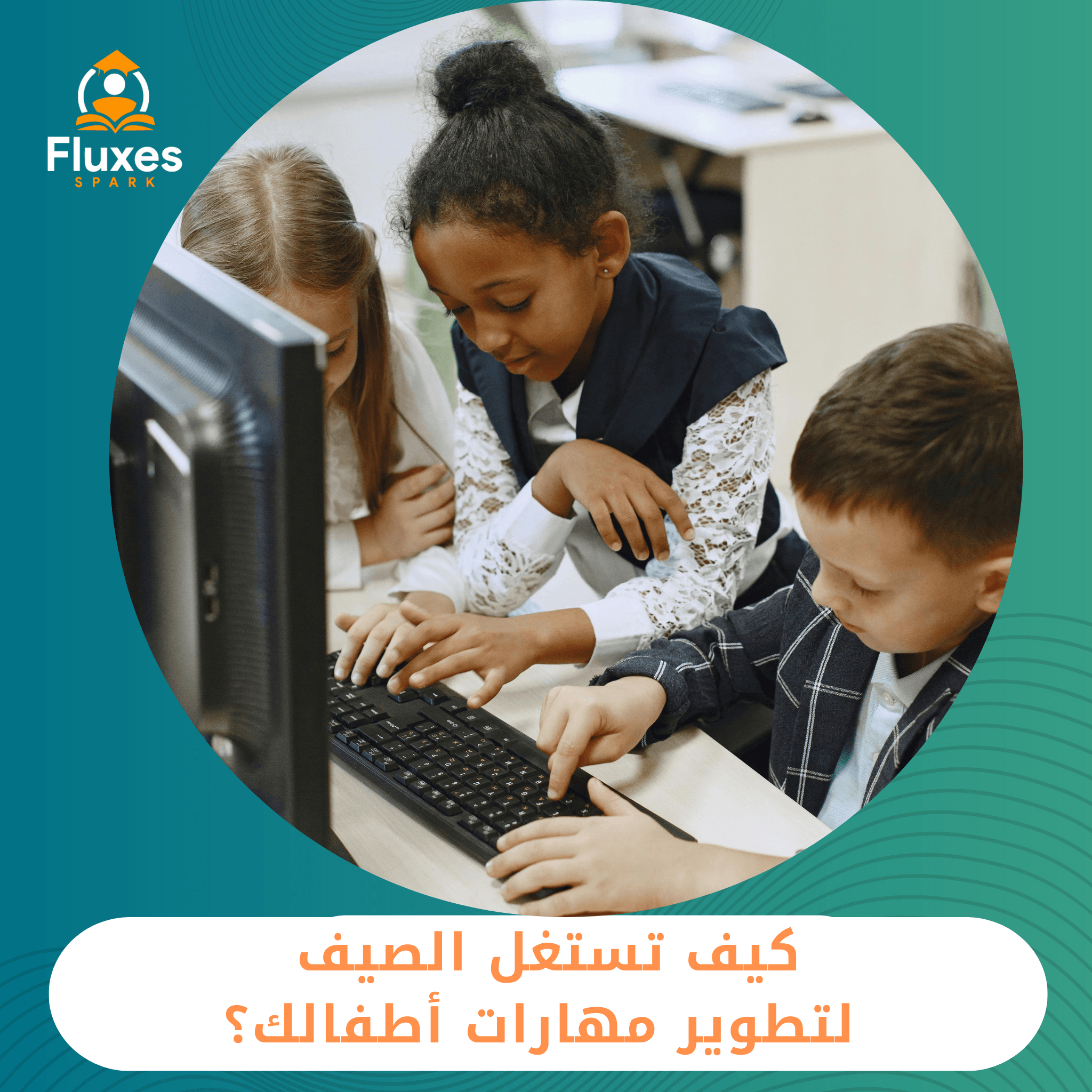 كيف تستغل الصيف لتطوير مهارات أطفالك؟