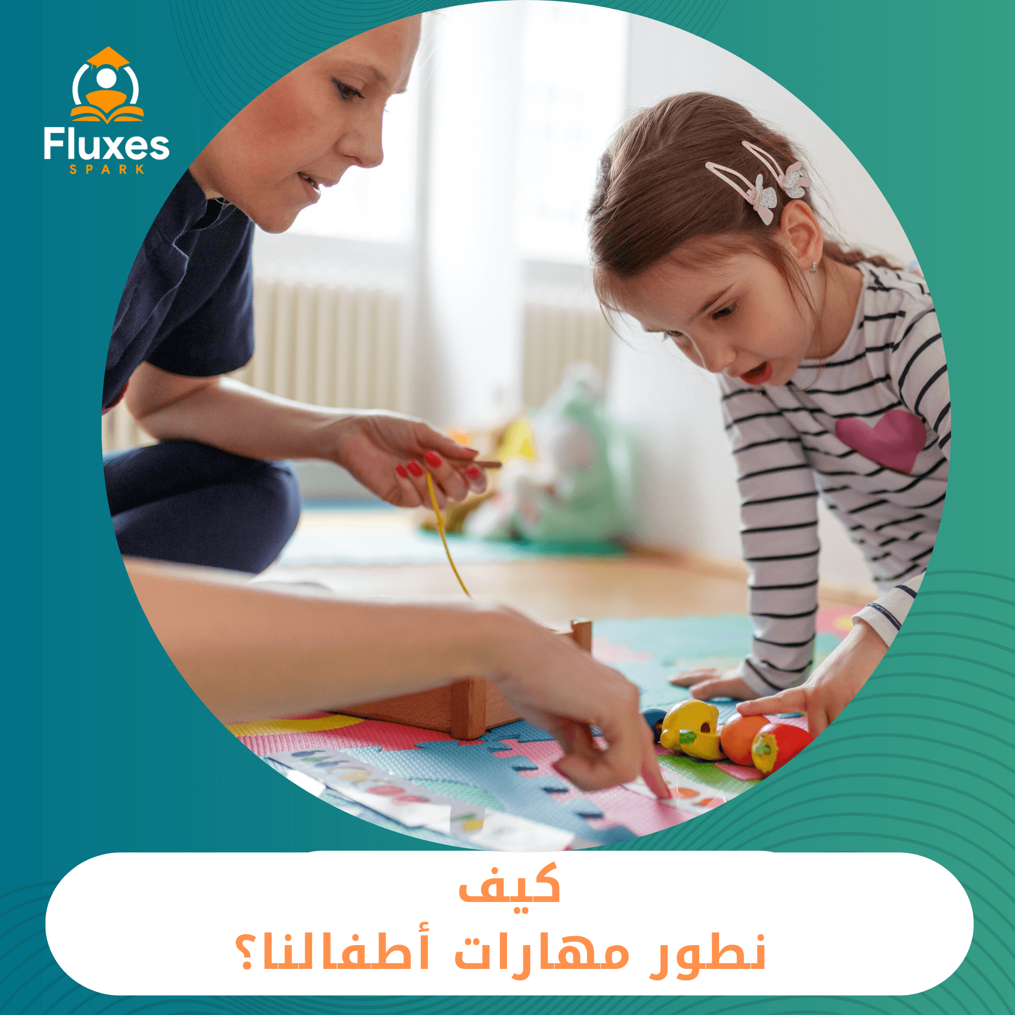 كيف نطوّر مهارات أطفالنا
