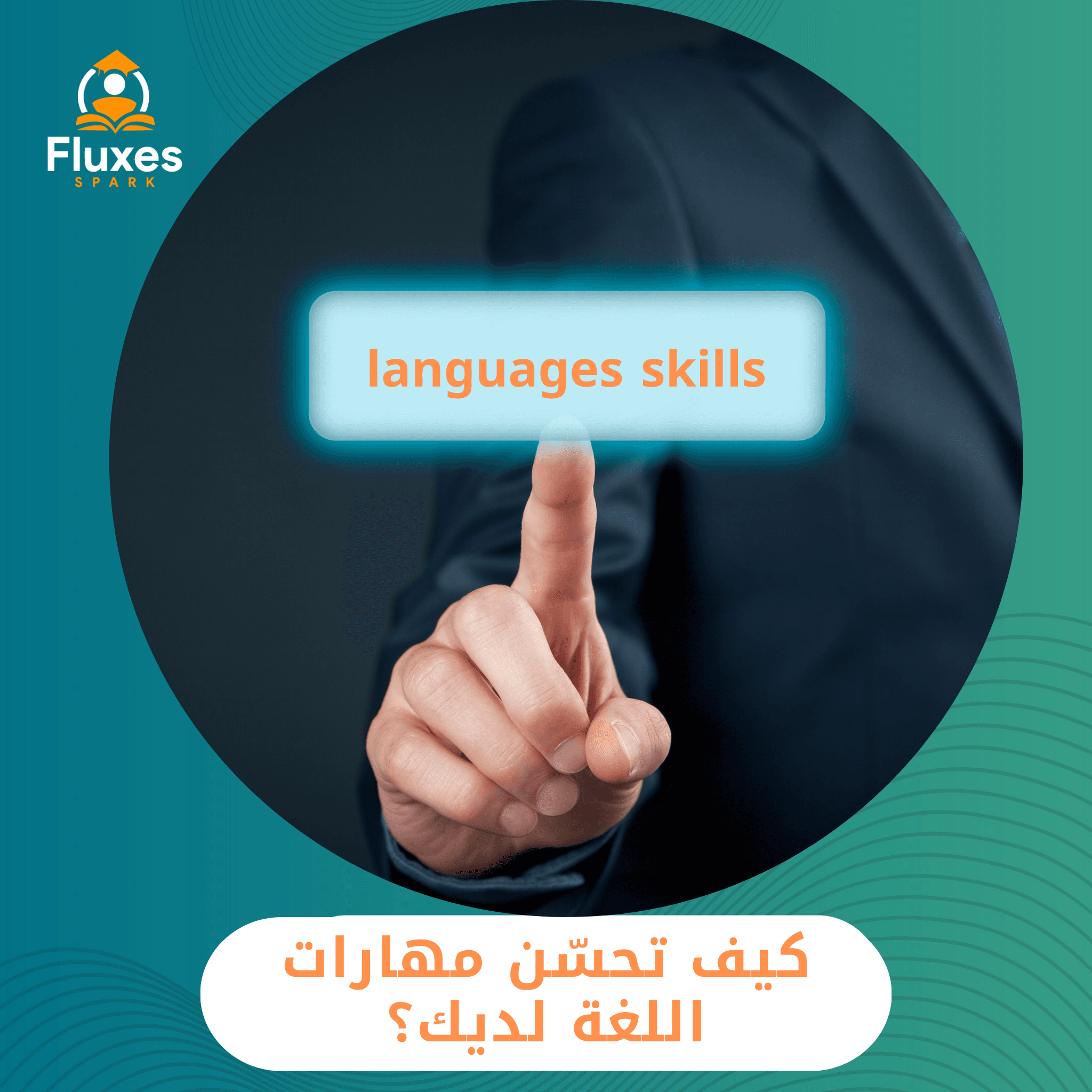 تحسين مهارات اللغة