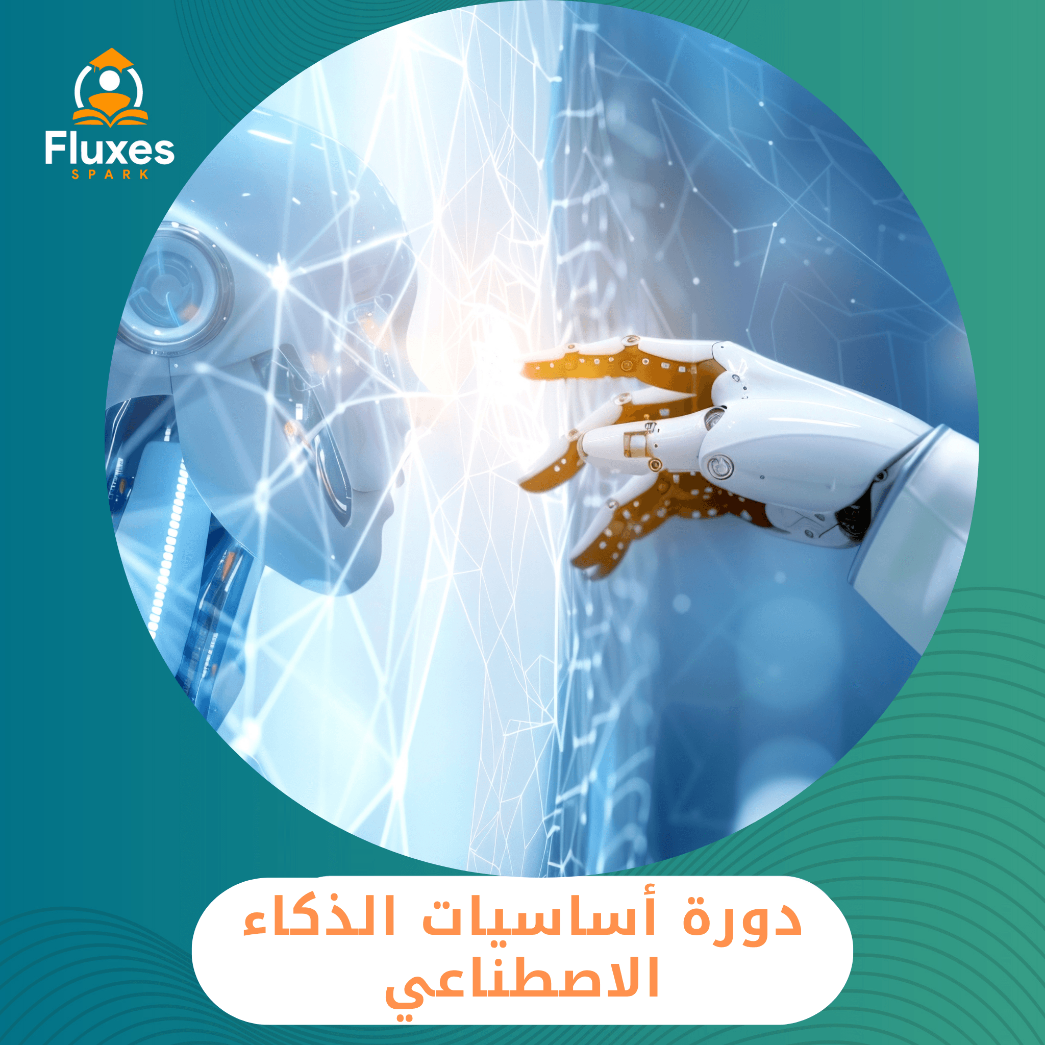 دورة أساسيات الذكاء الاصطناعي