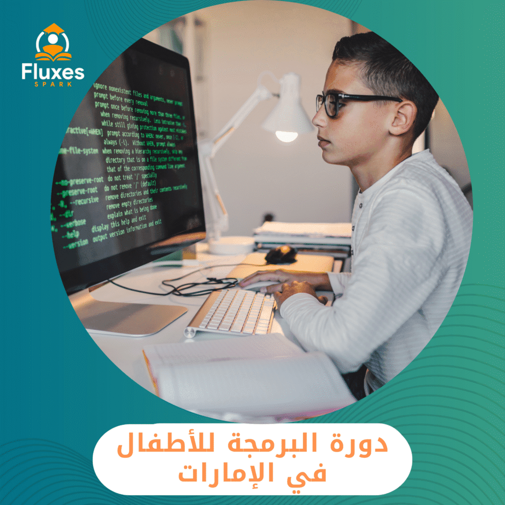 دورة البرمجة للأطفال في الإمارات