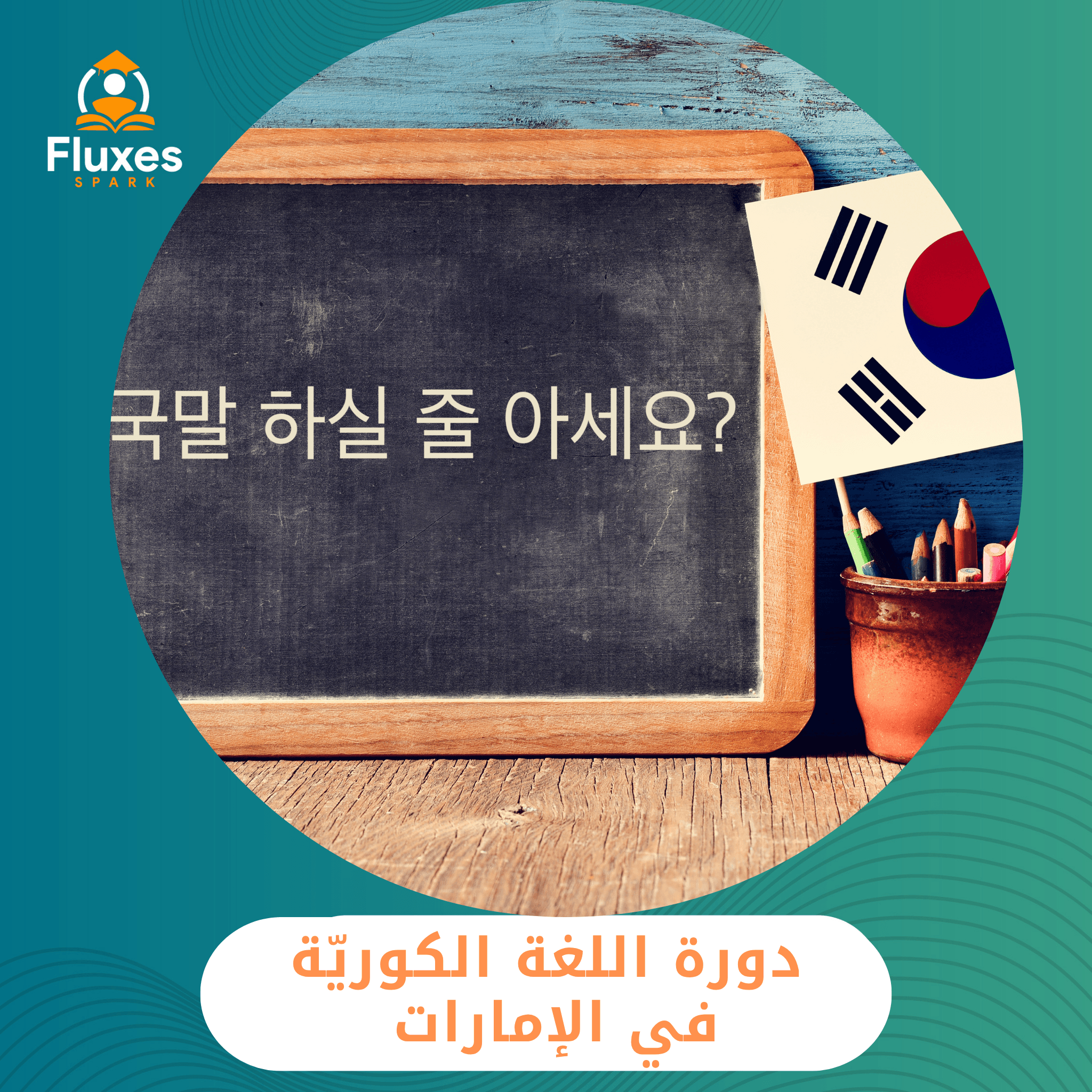 دورة اللغة الكورية في الإمارات