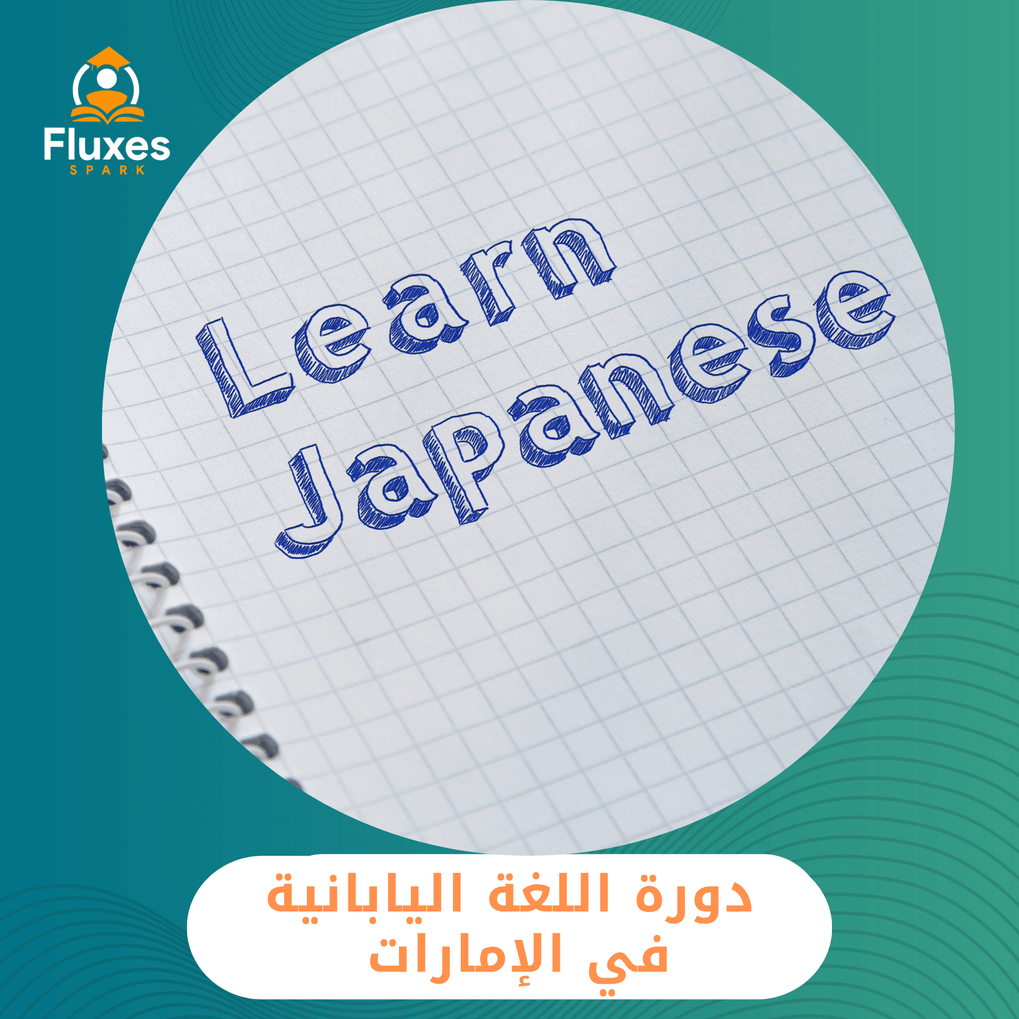 دورة اللغة اليابانية في الإمارات