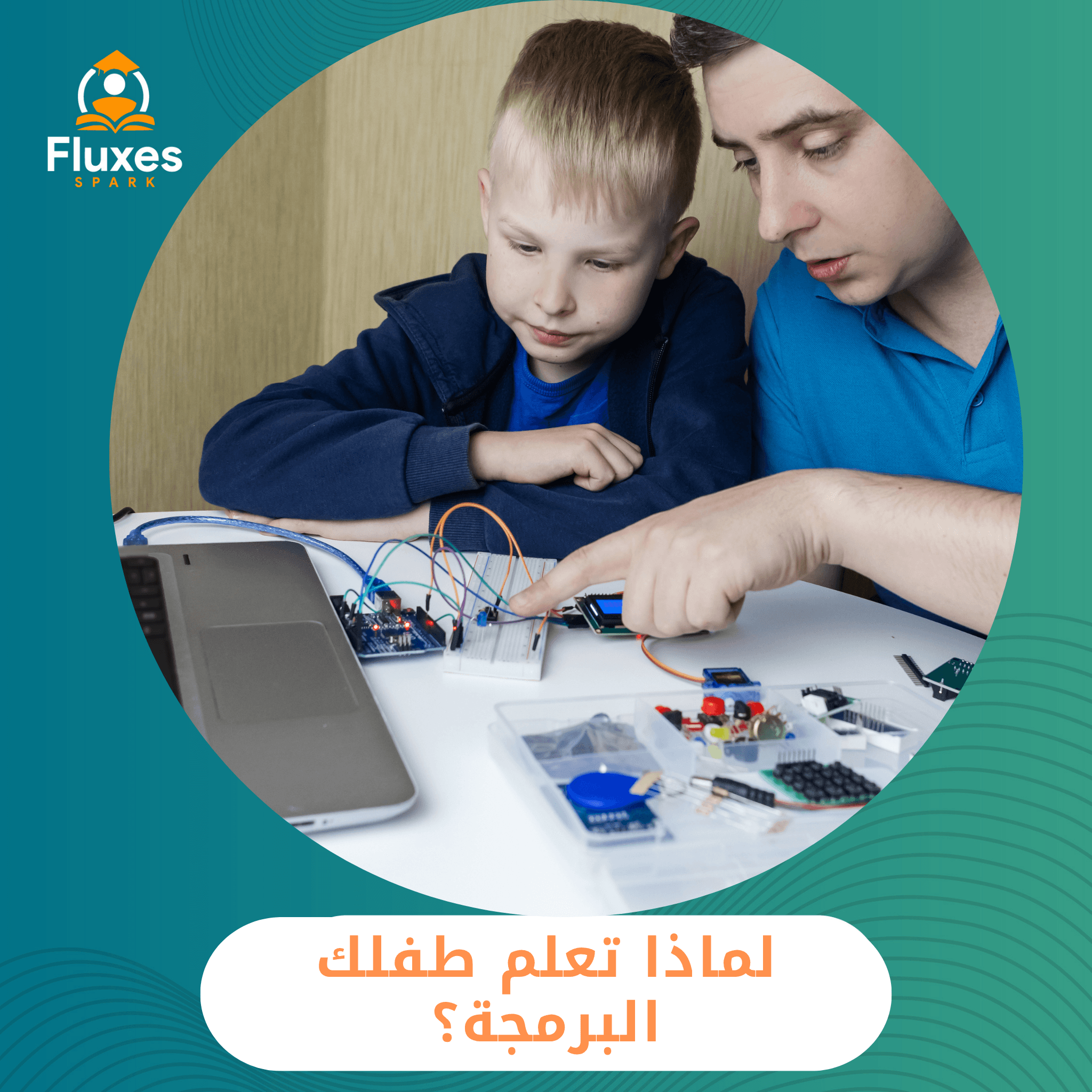 لماذا تعلم طفلك البرمجة